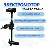 Электромотор транцевый Sea-Pro T24/60