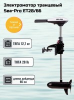 Электромотор транцевый Sea-Pro ET28/66, тяга 28Lb /12.7кг, дейдвуд 66см 12В,  скорости: 5 вперед/2 назад, 336Вт, вес 6кг