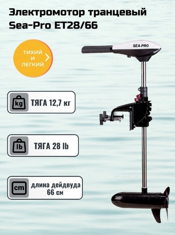 Электромотор транцевый Sea-Pro ET28/66, тяга 28Lb /12.7кг, дейдвуд 66см 12В,  скорости: 5 вперед/2 назад, 336Вт, вес 6кг
