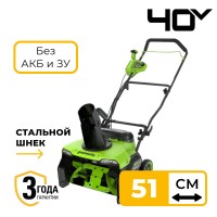Снегоуборщик аккумуляторный Greenworks модель GD40STX2, 40V, 51 см, бесщеточный