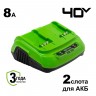 Купить G40UC8, 40V, 8А, быстрое зарядное устройство для 2-х аккумуляторов Greenworks