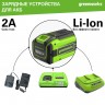 Аккумуляторная батарея не комплектуется зарядным устройством (ЗУ). Его необходимо приобретать отдельно. Совместимые зарядные устройства вы можете посмотреть на нашем сайте.
Купить аккумулятор Greenworks G40B8 40V (8 Ач)